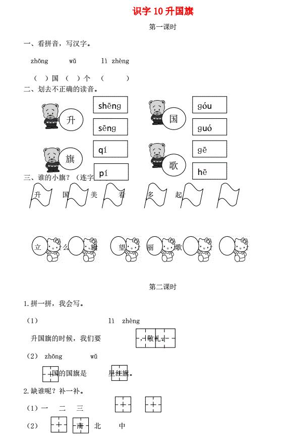 一年级语文上册识字(二)10《升国旗》课时练免费下载