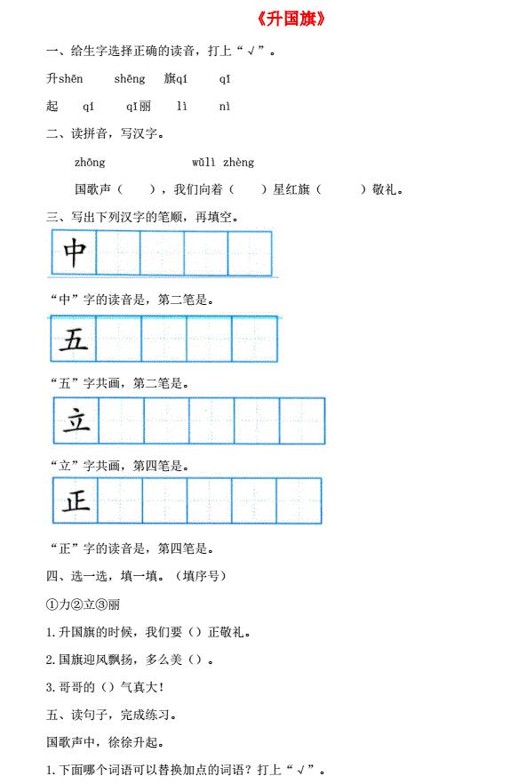 一年级语文上册识字(二)10《升国旗》课后练及答案