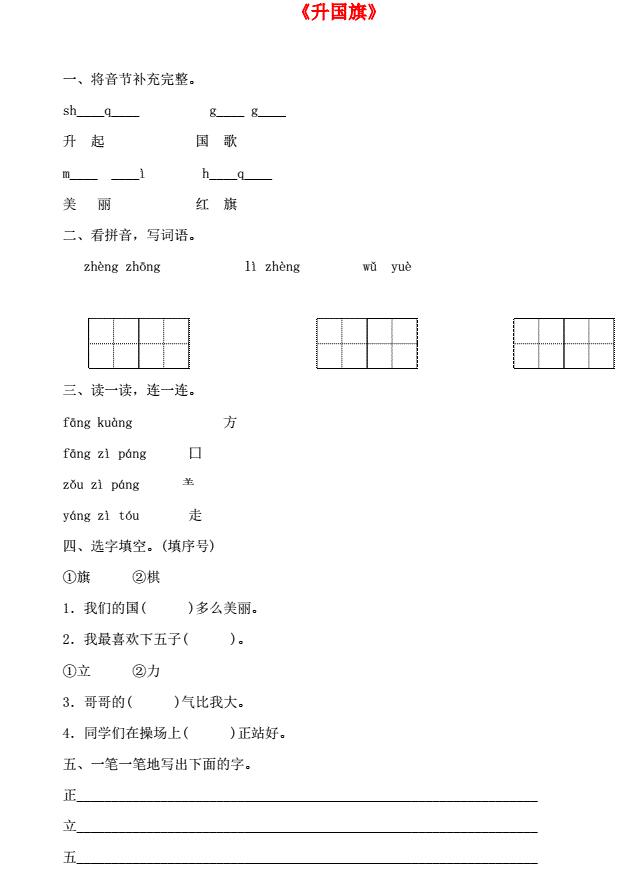 一年级语文上册识字(二)10《升国旗》一课一练及答案