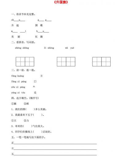 一年级语文上册识字(二)10《升国旗》一课一练及答案