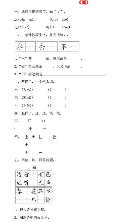 一年级语文上册识字(二)6《画》一课一练及答案