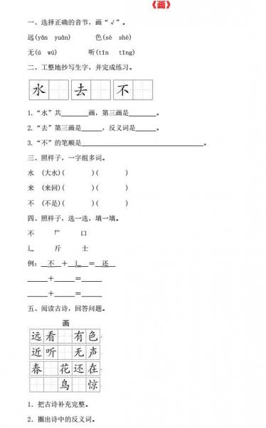 一年级语文上册识字(二)6《画》一课一练及答案
