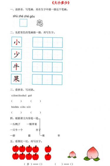 一年级语文上册识字(二)7《大小多少》课后练及答案