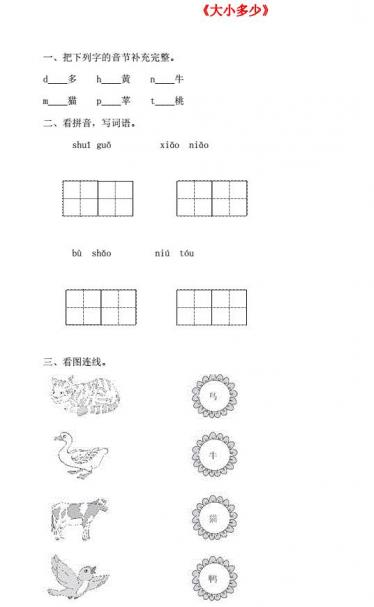 一年级语文上册识字(二)7《大小多少》一课一练及答案