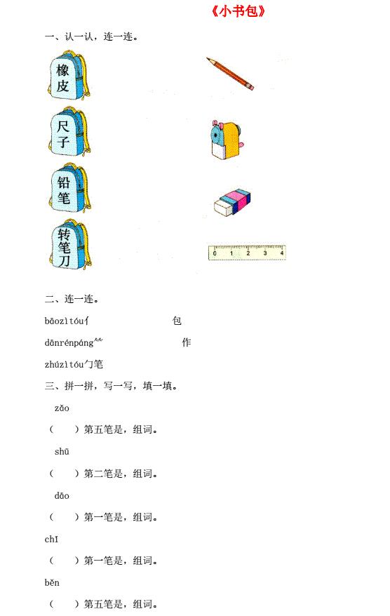 一年级语文上册识字(二)8《小书包》同步练习及答案