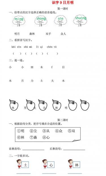 一年级语文上册识字(二)9《日月明》课时练及答案