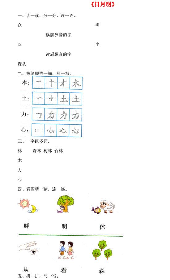 一年级语文上册识字(二)9《日月明》课后练及答案