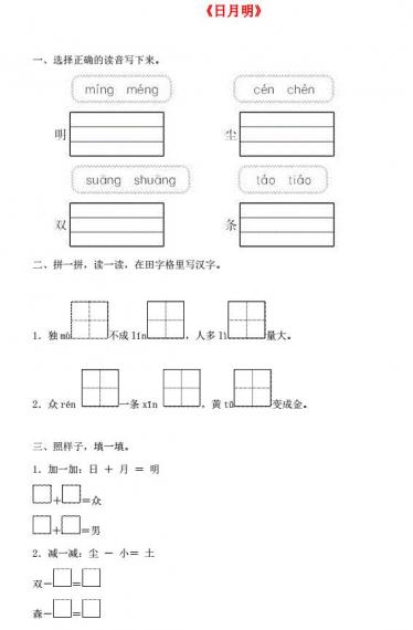 一年级语文上册识字(二)9《日月明》一课一练及答案