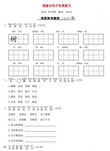 一年级语文上册词语与句子专项复习及答案