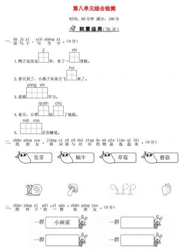 一年级语文上册第八单元综合检测及答案