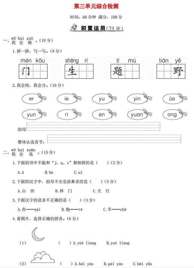 一年级语文上册第三单元综合检测及答案