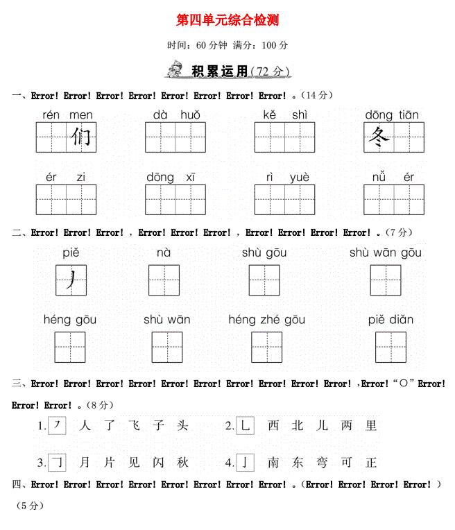 一年级语文上册第四单元综合检测及答案