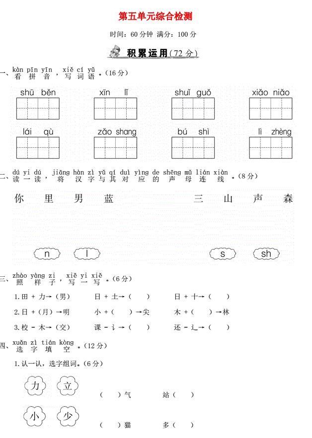 一年级语文上册第五单元综合检测及答案