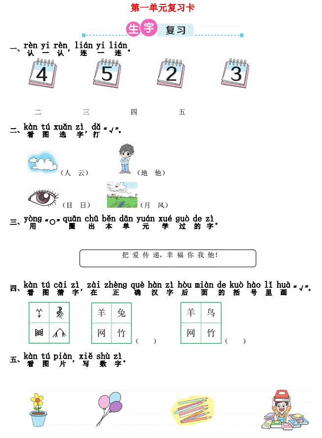 一年级语文上册第一单元复习卡及答案