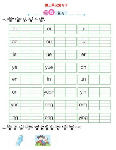 一年级语文上册第三单元复习卡及答案