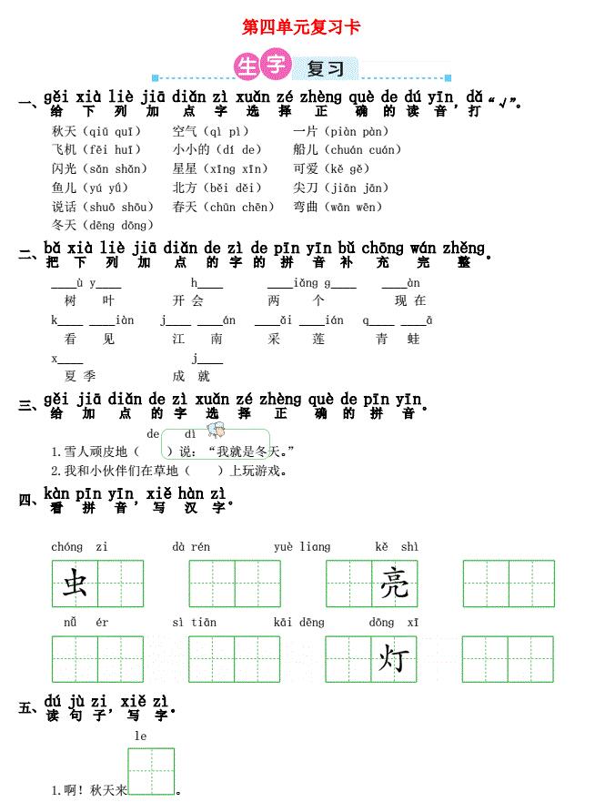 一年级语文上册第四单元复习卡及答案