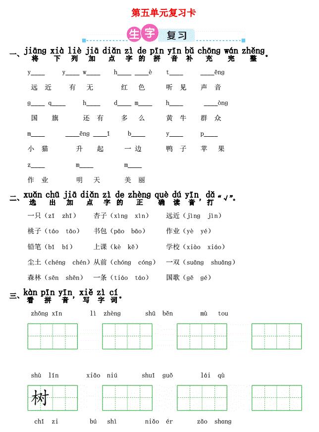 一年级语文上册第五单元复习卡及答案