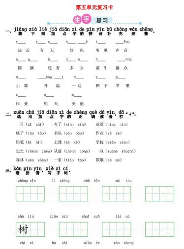 一年级语文上册第五单元复习卡及答案