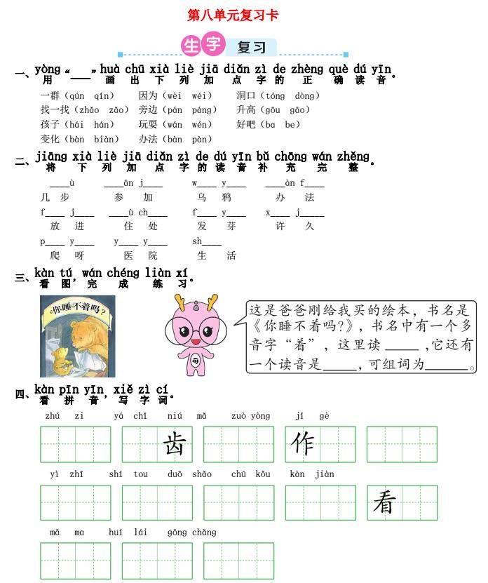 一年级语文上册第八单元复习卡及答案