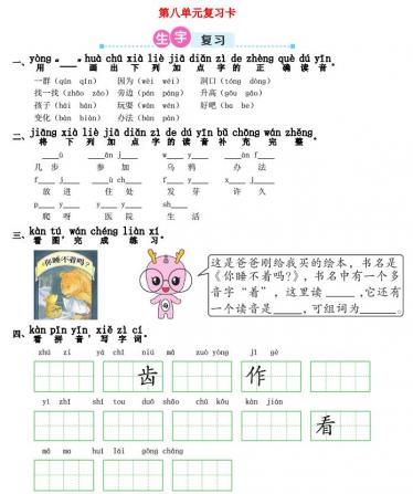 一年级语文上册第八单元复习卡及答案