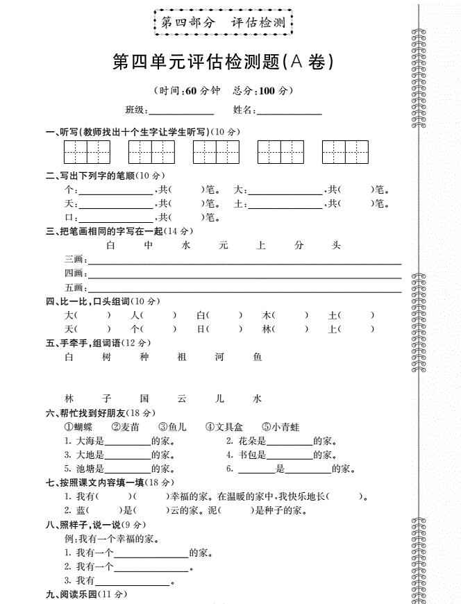 北师大版一年级语文上册第4单元综合检测题(pdf)及答案