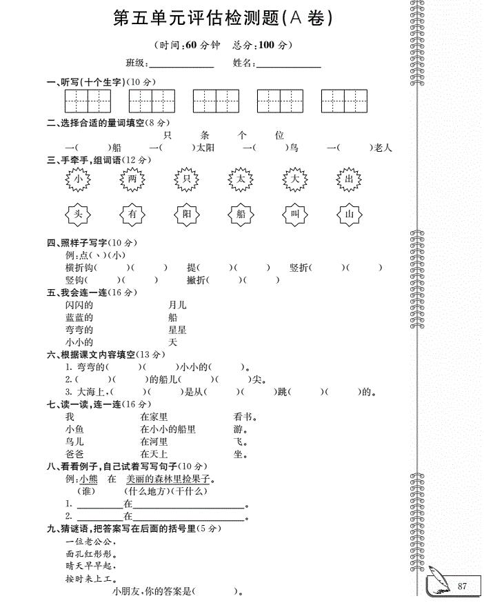 北师大版一年级语文上册第5单元综合检测题(pdf)及答案