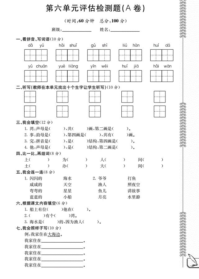 北师大版一年级语文上册第6单元综合检测题(pdf)及答案