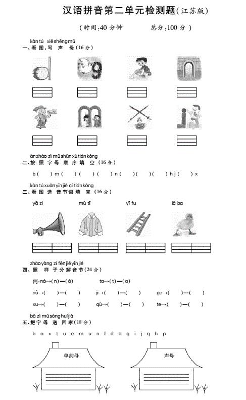 苏教版一年级语文上册汉语拼音第二单元综合检测题(pdf)及答案