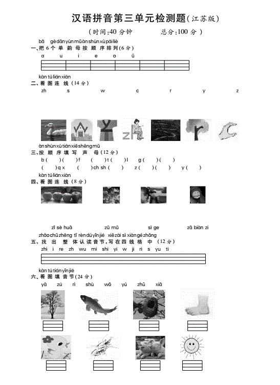 苏教版一年级语文上册汉语拼音第三单元综合检测题(pdf)及答案