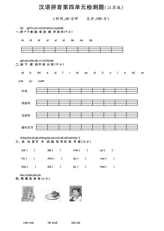 苏教版一年级语文上册汉语拼音第四单元综合检测题(pdf)及答案