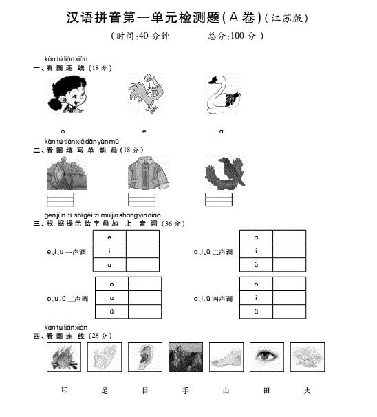 苏教版一年级语文上册汉语拼音第一单元综合检测题(pdf)及答案