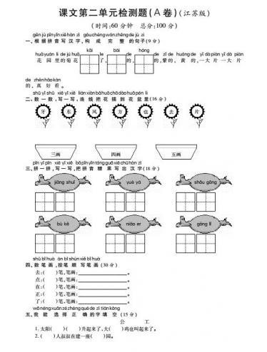 苏教版一年级语文上册课文第二单元综合检测题(pdf)及答案