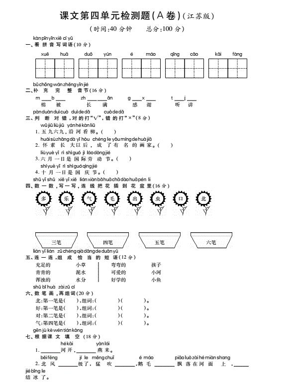 苏教版一年级语文上册课文第四单元综合检测题(pdf)及答案