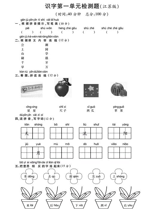 苏教版一年级语文上册识字第一单元综合检测题(pdf)及答案