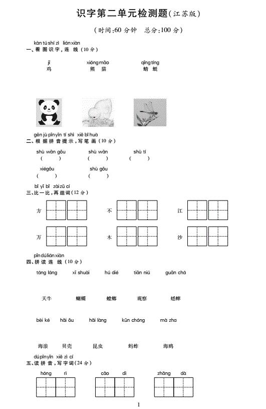 苏教版一年级语文上册识字第二单元综合检测题(pdf)及答案