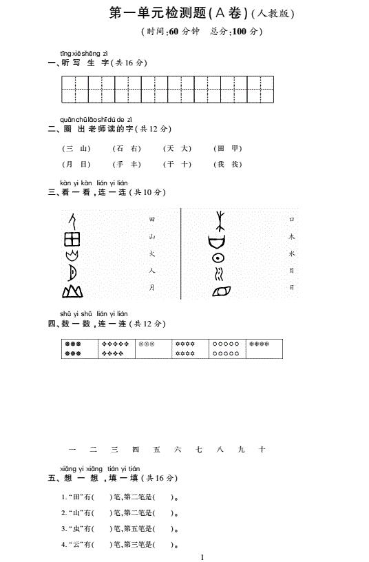 新人教版一年级语文上册第一单元综合检测题(pdf)及答案