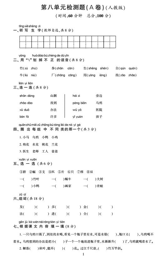 新人教版一年级语文上册第八单元综合检测题(pdf)及答案