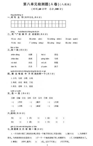 新人教版一年级语文上册第八单元综合检测题(pdf)及答案