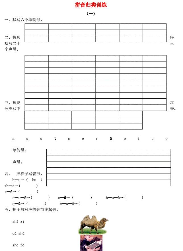 新人教版一年级语文上册拼音专项训练免费下载