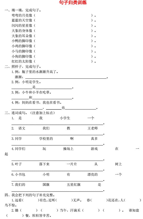 新人教版一年级语文上册句子专项训练免费下载