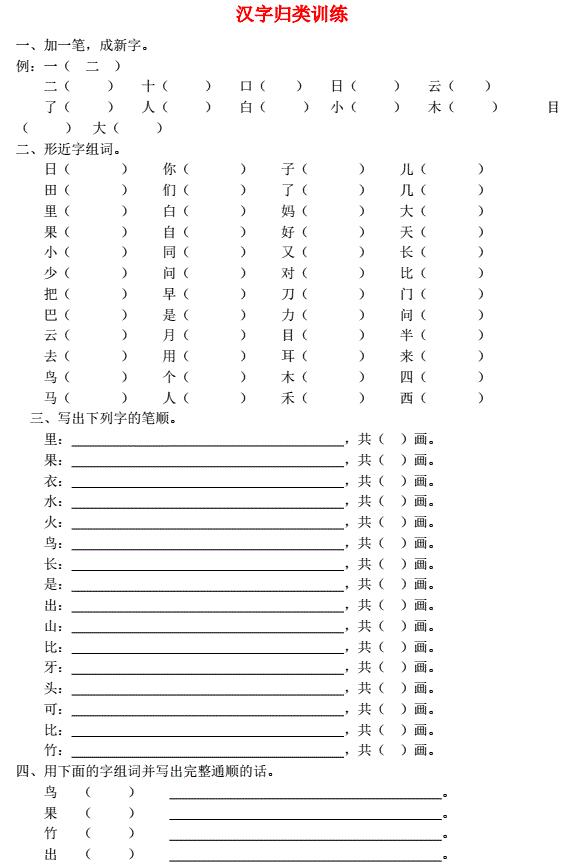 新人教版一年级语文上册汉字专项训练免费下载