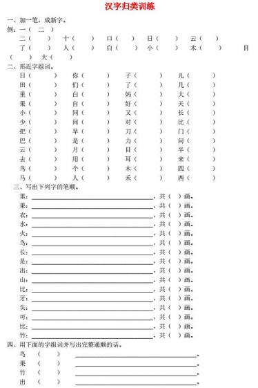 新人教版一年级语文上册汉字专项训练免费下载