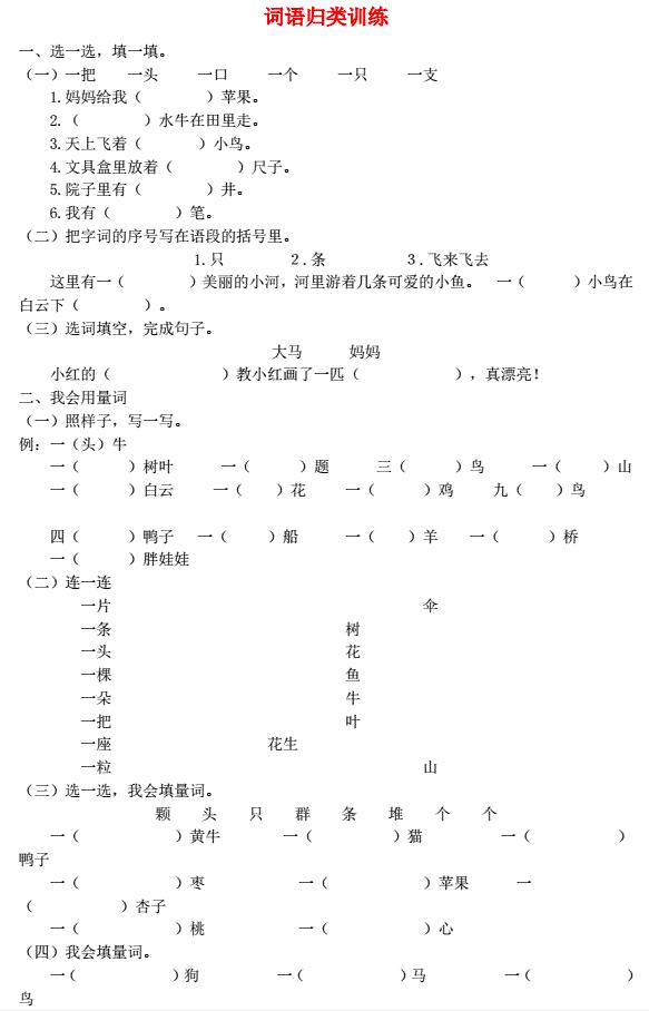 新人教版一年级语文上册词语专项训练免费下载