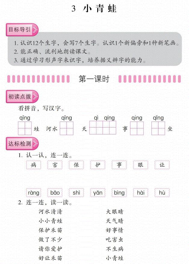 一年级语文下册识字(一)3 小青蛙同步导练(pdf)免费下载