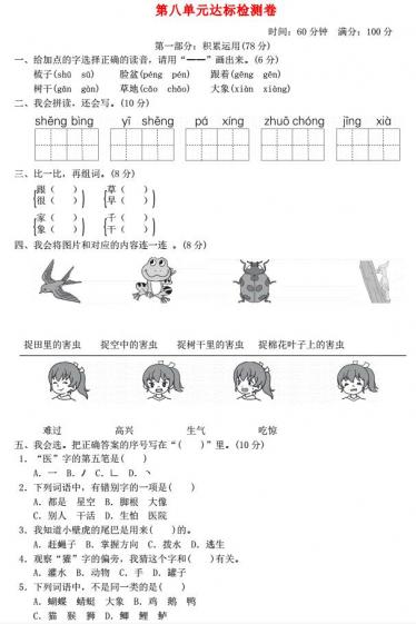 一年级语文下册第八单元综合测试卷2及答案