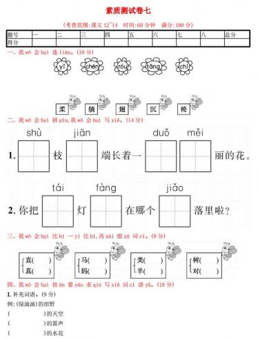 2021年一年级语文下册素质测试卷六及答案