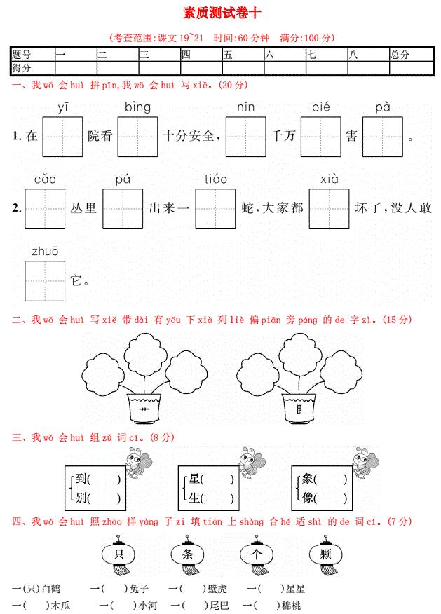 2021年一年级语文下册素质测试卷十及答案