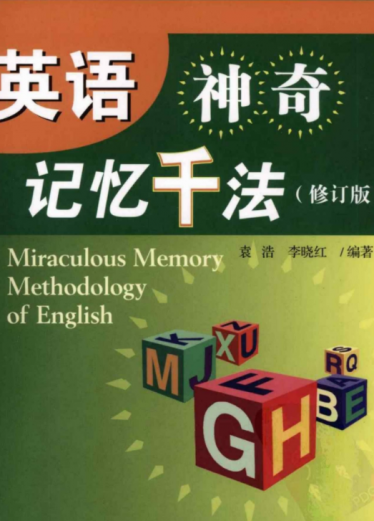 英语神奇记忆千法(修订版)PDF免费下载