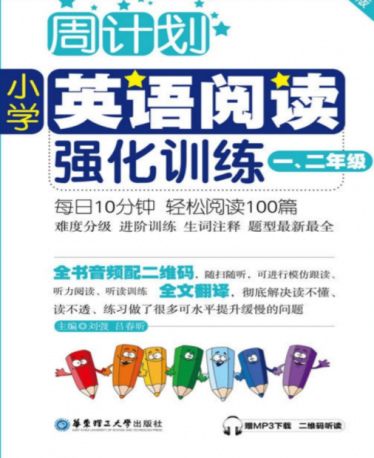 周计划小学英语阅读强化训练一二年级(含答案)PDF免费下载