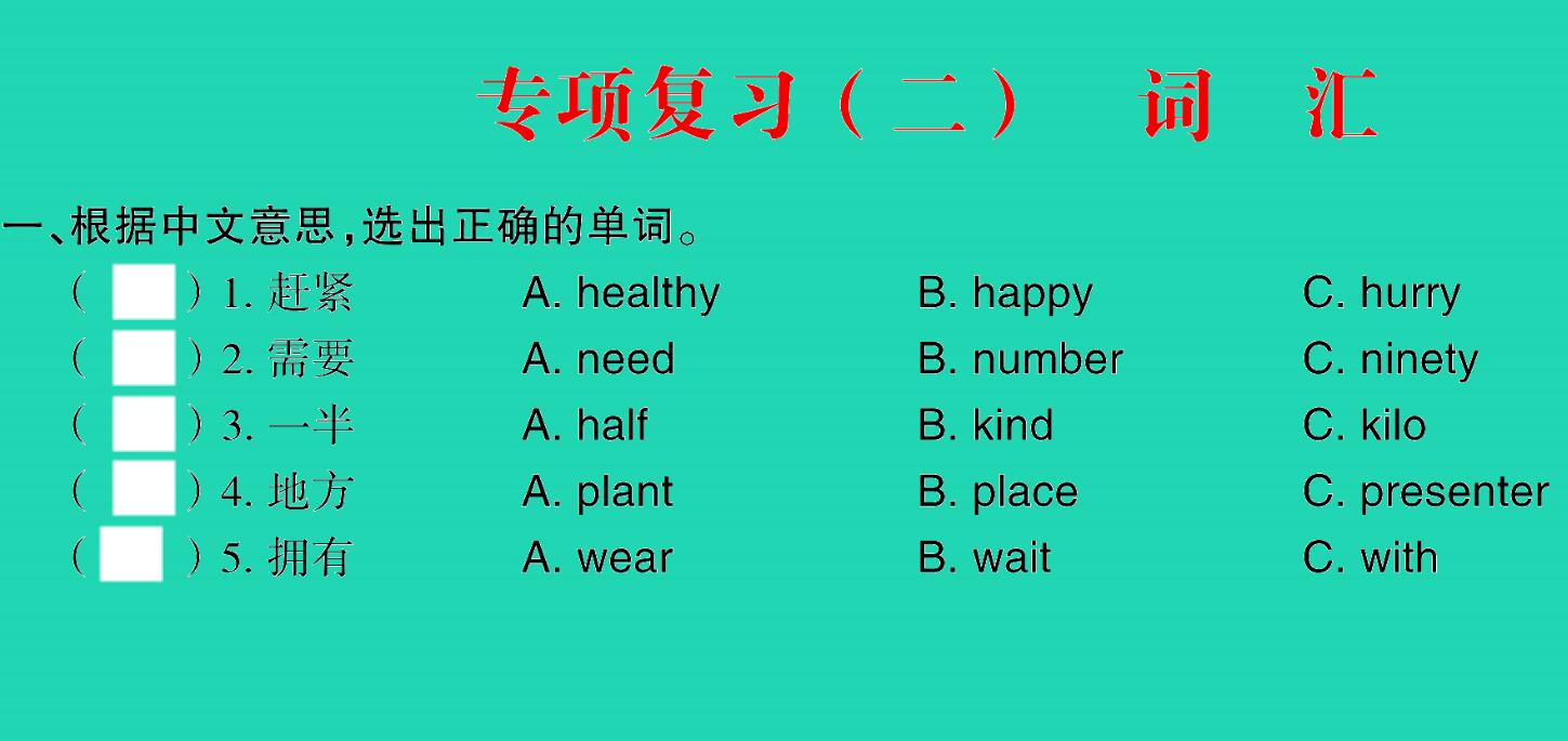 2021秋五年级英语上册专项复习(二)词汇习题课件PPT免费下载